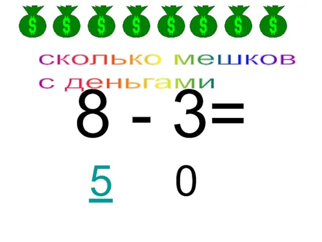 8 - 3= 0 5 сколько мешков с деньгами