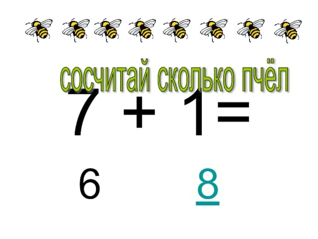 7 + 1= 6 сосчитай сколько пчёл 8
