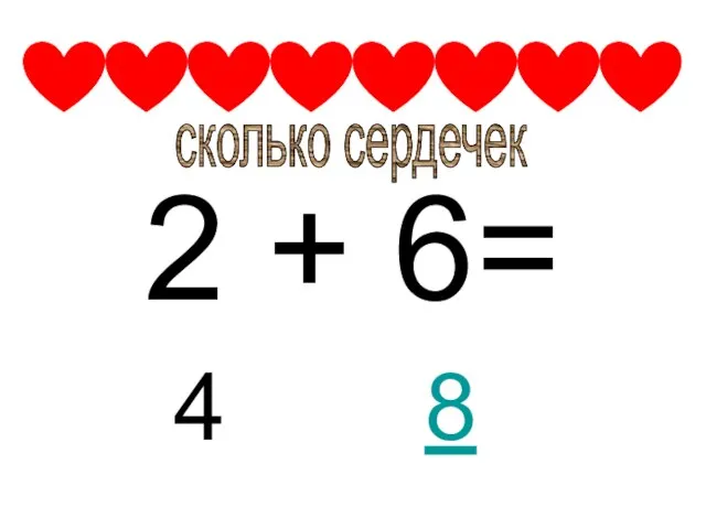 2 + 6= 4 сколько сердечек 8