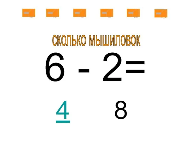 6 - 2= 8 сколько мышиловок 4