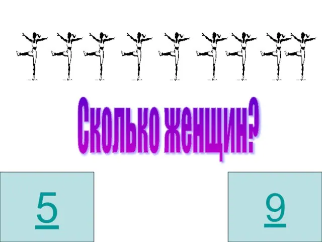 Сколько женщин? 5 9