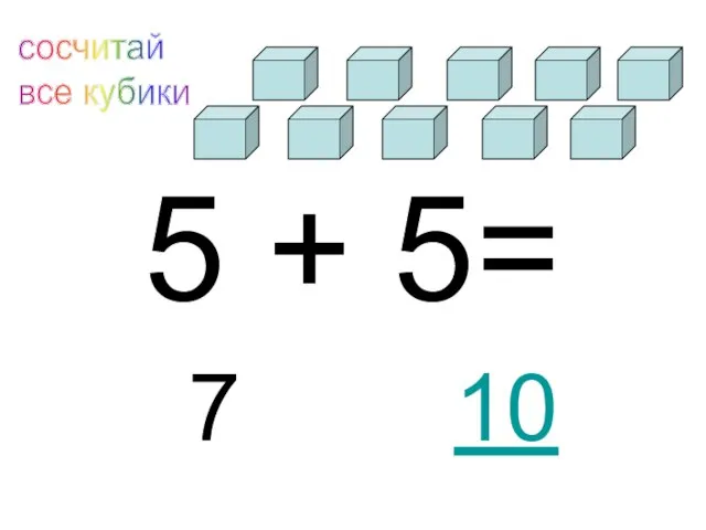 5 + 5= 7 сосчитай все кубики 10