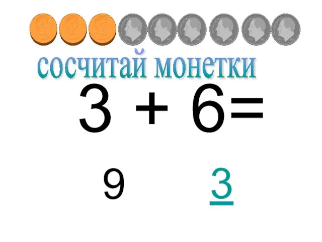 3 + 6= 9 3 сосчитай монетки