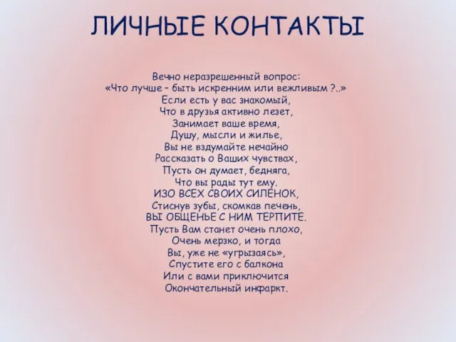 ЛИЧНЫЕ КОНТАКТЫ Вечно неразрешенный вопрос: «Что лучше – быть искренним или вежливым