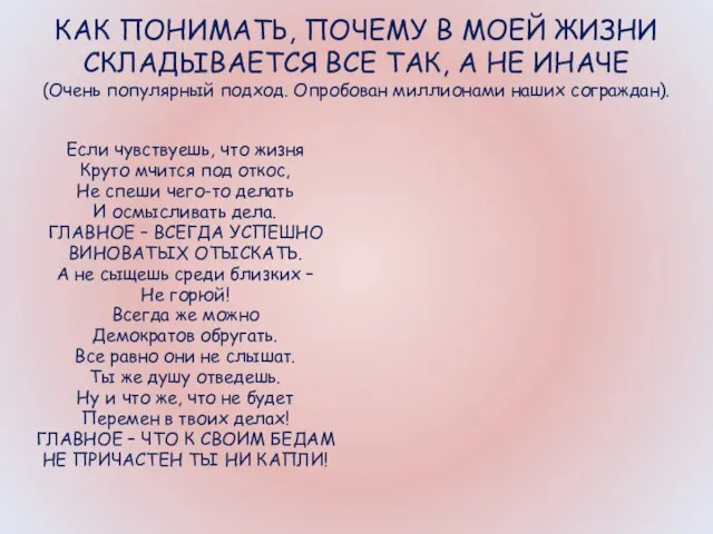 КАК ПОНИМАТЬ, ПОЧЕМУ В МОЕЙ ЖИЗНИ СКЛАДЫВАЕТСЯ ВСЕ ТАК, А НЕ ИНАЧЕ