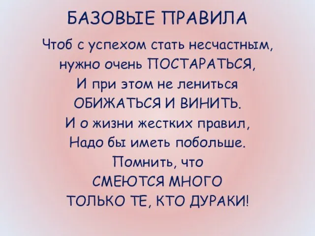 БАЗОВЫЕ ПРАВИЛА Чтоб с успехом стать несчастным, нужно очень ПОСТАРАТЬСЯ, И при