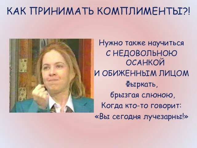 КАК ПРИНИМАТЬ КОМПЛИМЕНТЫ?! Нужно также научиться С НЕДОВОЛЬНОЮ ОСАНКОЙ И ОБИЖЕННЫМ ЛИЦОМ