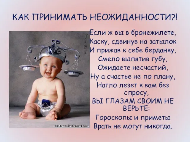 КАК ПРИНИМАТЬ НЕОЖИДАННОСТИ?! Если ж вы в бронежилете, Каску, сдвинув на затылок