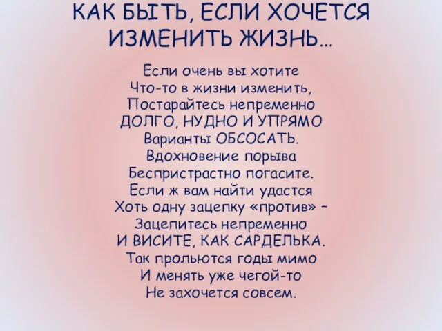 КАК БЫТЬ, ЕСЛИ ХОЧЕТСЯ ИЗМЕНИТЬ ЖИЗНЬ… Если очень вы хотите Что-то в