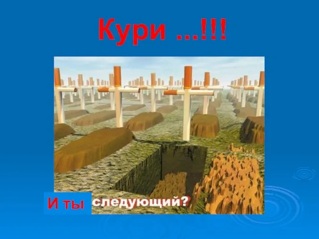 Кури ...!!! И ты