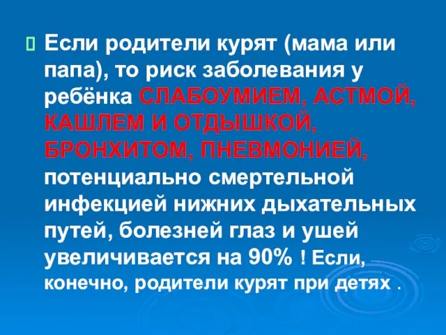 Если родители курят (мама или папа), то риск заболевания у ребёнка СЛАБОУМИЕМ,