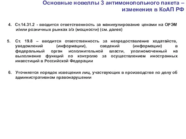 Основные новеллы 3 антимонопольного пакета – изменения в КоАП РФ 4. Ст.14.31.2