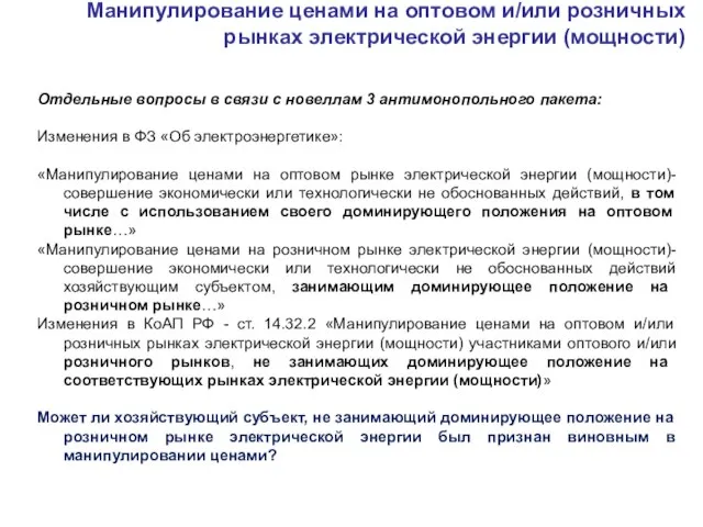 Манипулирование ценами на оптовом и/или розничных рынках электрической энергии (мощности) Отдельные вопросы