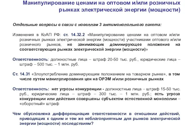 Манипулирование ценами на оптовом и/или розничных рынках электрической энергии (мощности) Отдельные вопросы