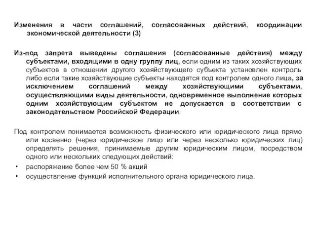 Основные новеллы 3 антимонопольного пакета Изменения в части соглашений, согласованных действий, координации