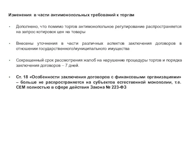 Основные новеллы 3 антимонопольного пакета Изменения в части антимонопольных требований к торгам