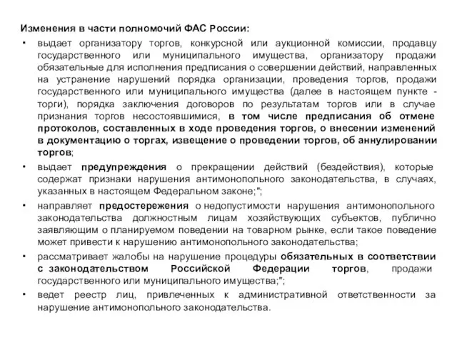 Основные новеллы 3 антимонопольного пакета Изменения в части полномочий ФАС России: выдает