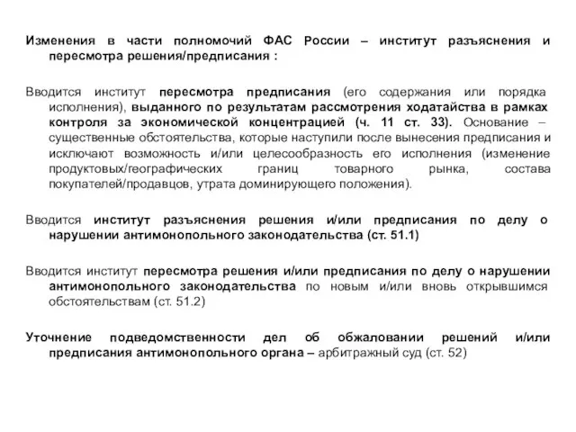 Основные новеллы 3 антимонопольного пакета Изменения в части полномочий ФАС России –