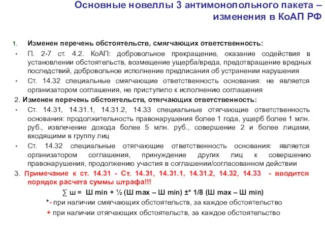 Основные новеллы 3 антимонопольного пакета – изменения в КоАП РФ Изменен перечень