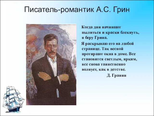 Писатель-романтик А.С. Грин Когда дни начинают пылиться и краски блекнуть, я беру