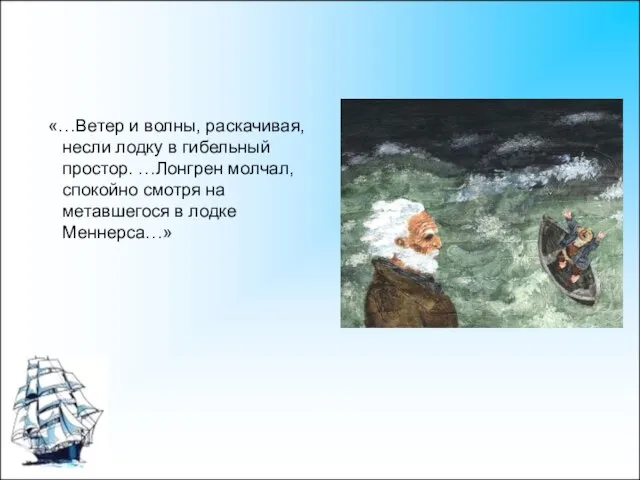 «…Ветер и волны, раскачивая, несли лодку в гибельный простор. …Лонгрен молчал, спокойно