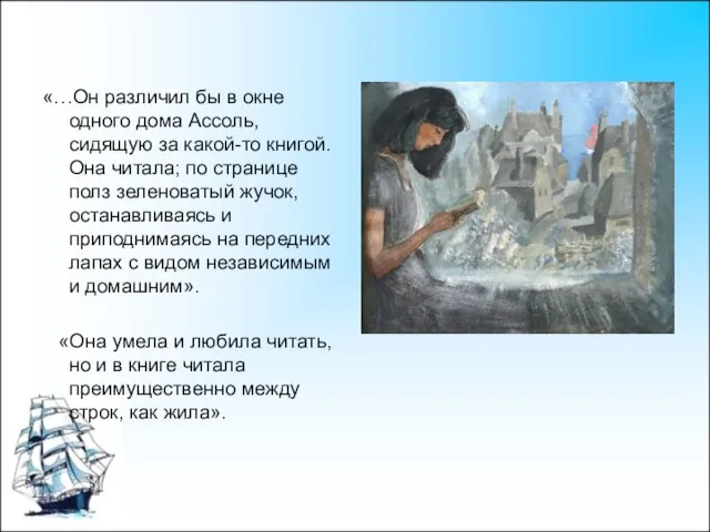 «…Он различил бы в окне одного дома Ассоль, сидящую за какой-то книгой.