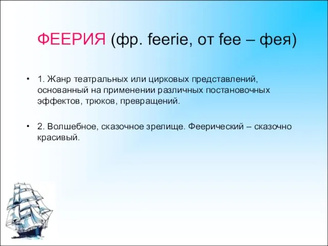 ФЕЕРИЯ (фр. feerie, от fee – фея) 1. Жанр театральных или цирковых