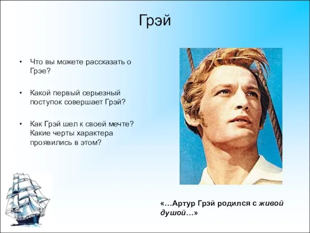 Грэй Что вы можете рассказать о Грэе? Какой первый серьезный поступок совершает