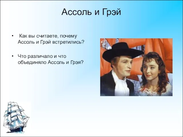 Ассоль и Грэй Как вы считаете, почему Ассоль и Грэй встретились? Что