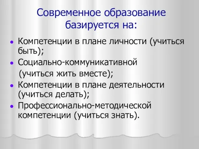 Современное образование базируется на: Компетенции в плане личности (учиться быть); Социально-коммуникативной (учиться