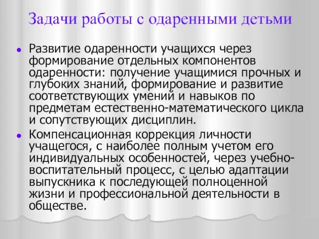 Развитие одаренности учащихся через формирование отдельных компонентов одаренности: получение учащимися прочных и