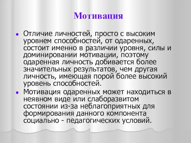 Отличие личностей, просто с высоким уровнем способностей, от одаренных, состоит именно в