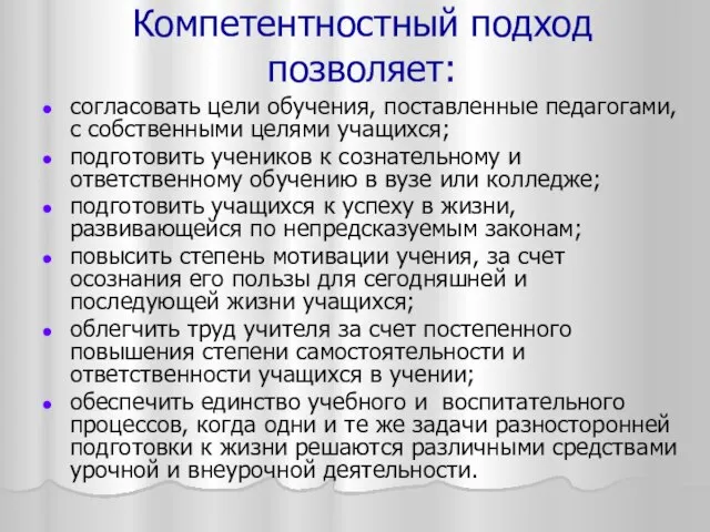 Компетентностный подход позволяет: согласовать цели обучения, поставленные педагогами, с собственными целями учащихся;