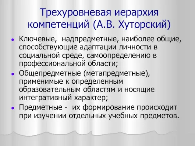 Трехуровневая иерархия компетенций (А.В. Хуторский) Ключевые, надпредметные, наиболее общие, способствующие адаптации личности