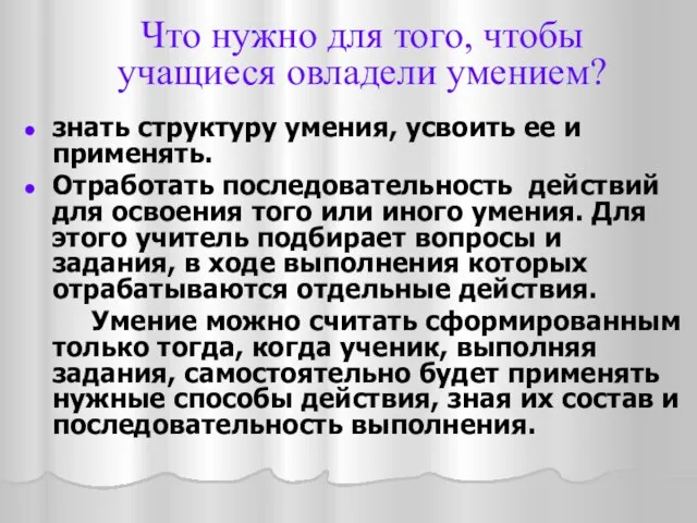 знать структуру умения, усвоить ее и применять. Отработать последовательность действий для освоения