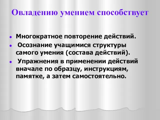 Многократное повторение действий. Осознание учащимися структуры самого умения (состава действий). Упражнения в