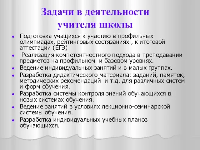 Подготовка учащихся к участию в профильных олимпиадах, рейтинговых состязаниях , к итоговой