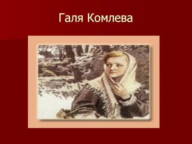 Галя Комлева