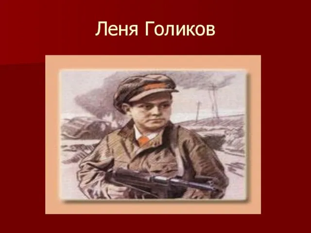 Леня Голиков