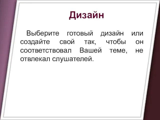 Дизайн Выберите готовый дизайн или создайте свой так, чтобы он соответствовал Вашей теме, не отвлекал слушателей.