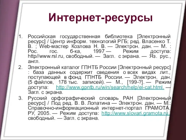 Интернет-ресурсы Российская государственная библиотека [Электронный ресурс] / Центр информ. технологий РГБ; ред.