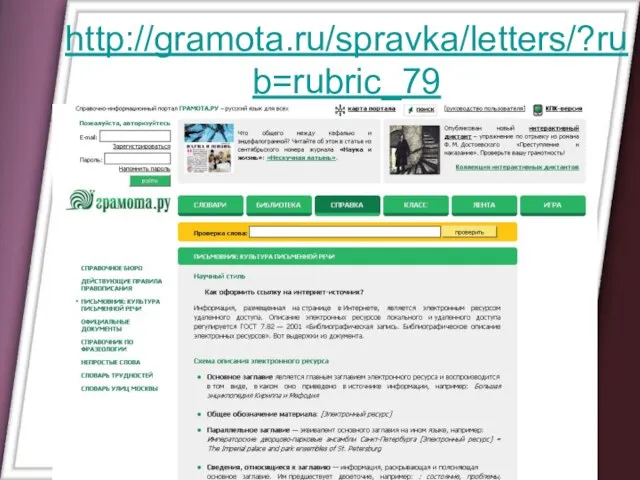 http://gramota.ru/spravka/letters/?rub=rubric_79