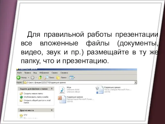 Для правильной работы презентации все вложенные файлы (документы, видео, звук и пр.)