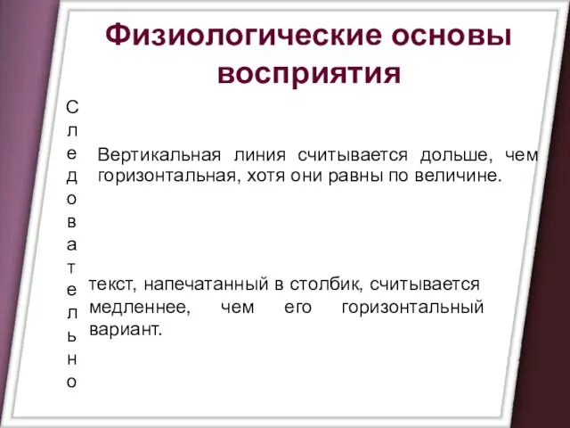 Физиологические основы восприятия Вертикальная линия считывается дольше, чем горизонтальная, хотя они равны