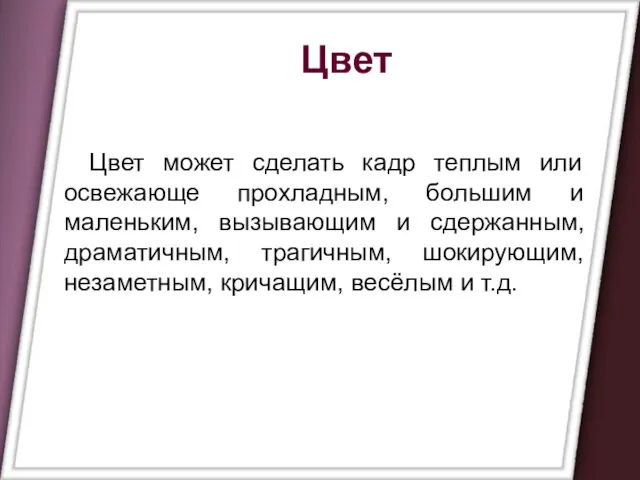 Цвет Цвет может сделать кадр теплым или освежающе прохладным, большим и маленьким,