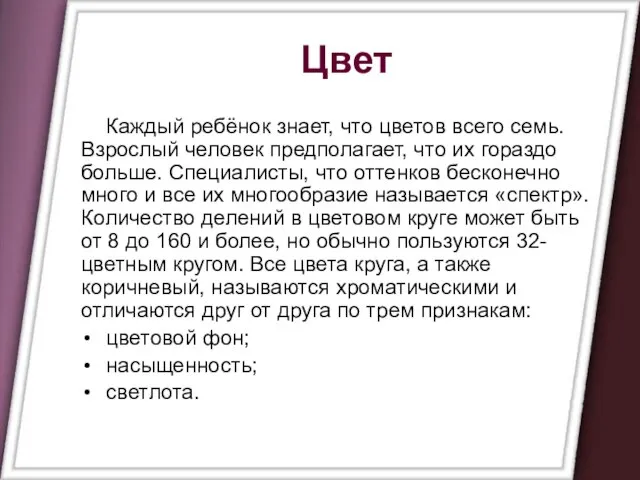 Цвет Каждый ребёнок знает, что цветов всего семь. Взрослый человек предполагает, что