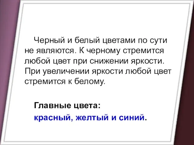 Черный и белый цветами по сути не являются. К черному стремится любой