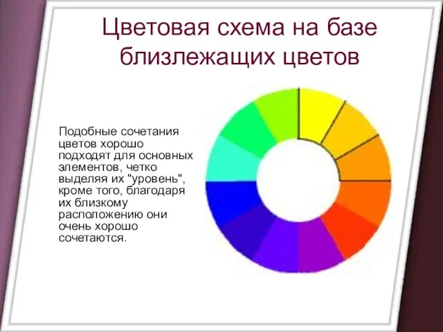 Цветовая схема на базе близлежащих цветов Подобные сочетания цветов хорошо подходят для