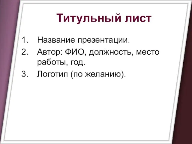 Титульный лист Название презентации. Автор: ФИО, должность, место работы, год. Логотип (по желанию).