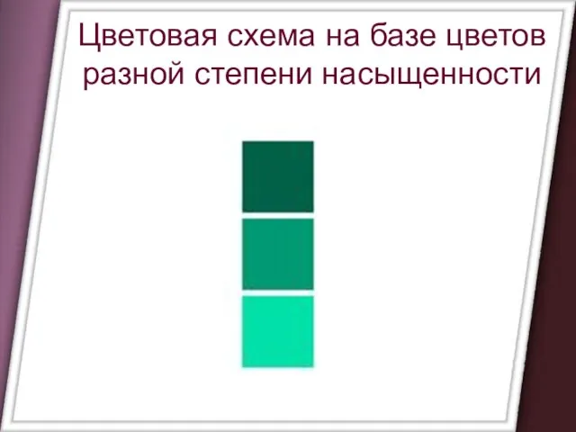 Цветовая схема на базе цветов разной степени насыщенности